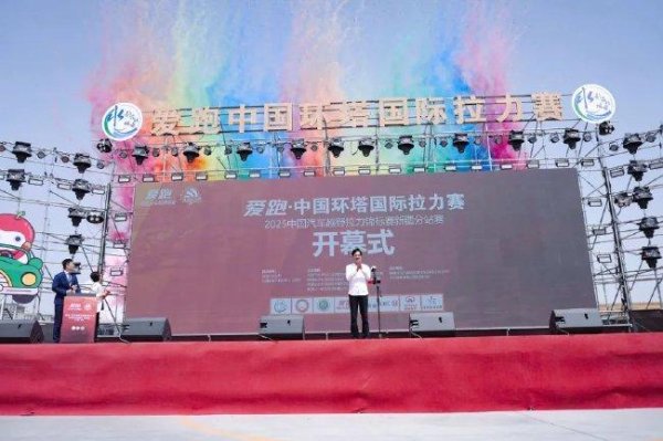 2025年环塔拉力赛在阿克苏隆重拉开帷幕