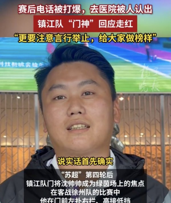 表现出色采访邀约不断，镇江队守门员沈帅帅：我电话都给打爆了