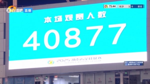 人气同样堪比中超！湘超揭幕战共40877名观赛人群  涌入贺