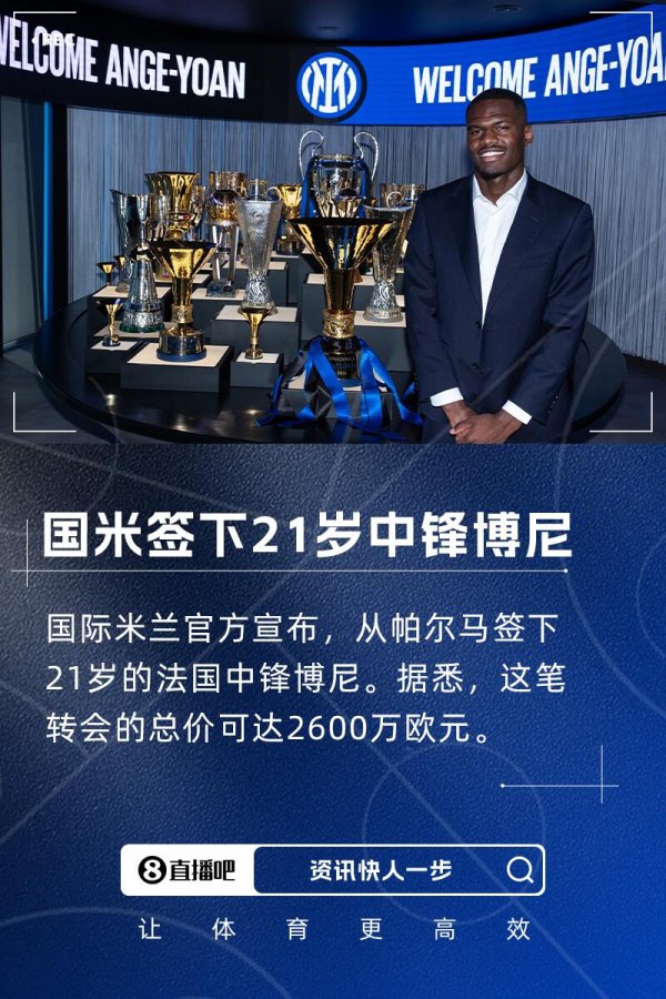 前指导教练员谈博尼：加盟国米是重要一步，希望他达到小图拉姆的