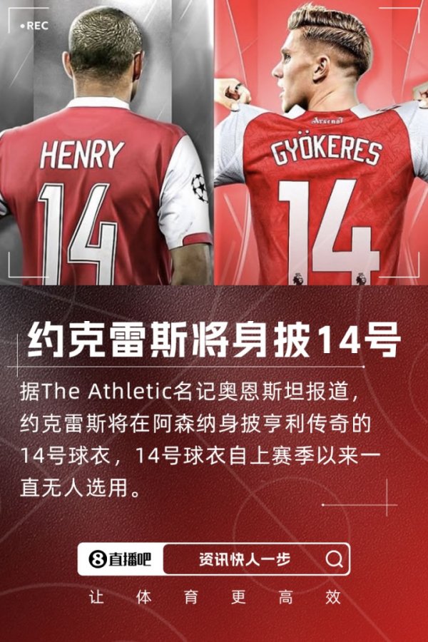接过传奇号码！TA：约克雷斯将在阿森纳穿14号！球员明日接受
