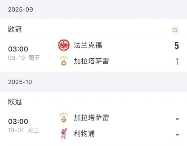 将战利物浦！加拉塔萨雷土超7场全胜，欧冠上轮大败  +18场