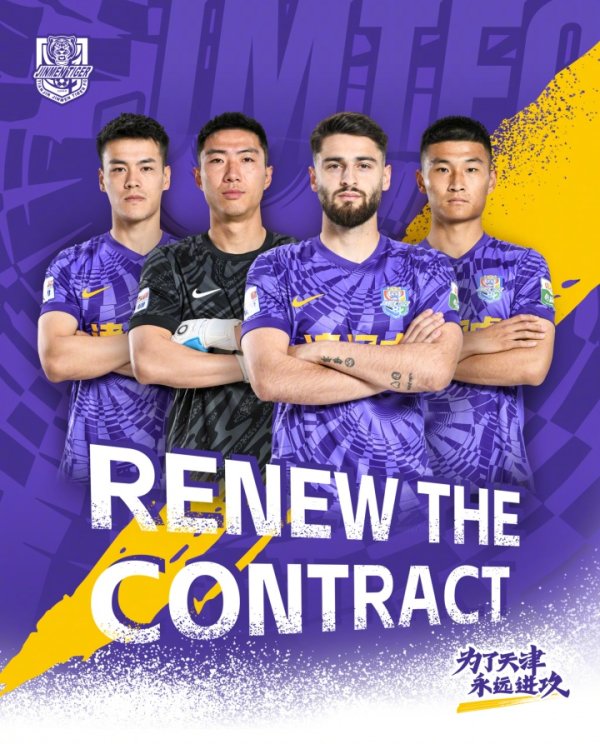 津门虎官方：与方镜淇、哈达斯、黄嘉辉、王献钧四名球员完成续约