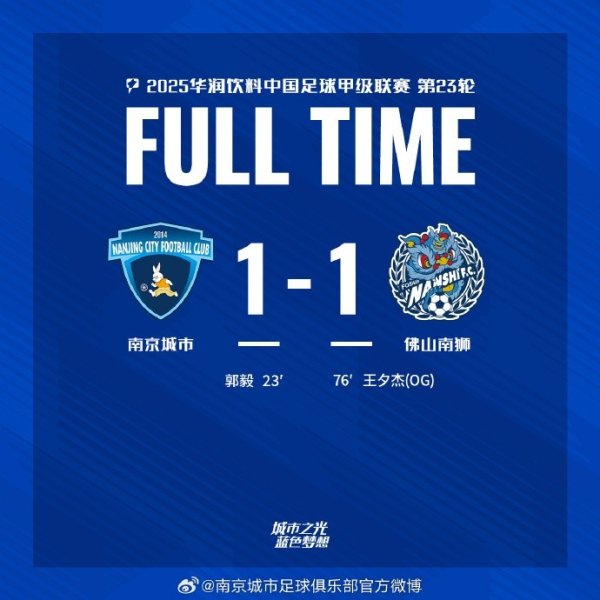 全场赛事  结束，南京城市主场作战  1:1佛山南狮