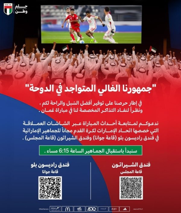 冲击世界杯赛  ！官方：阿联酋足协在酒店免费设大屏供球迷观看