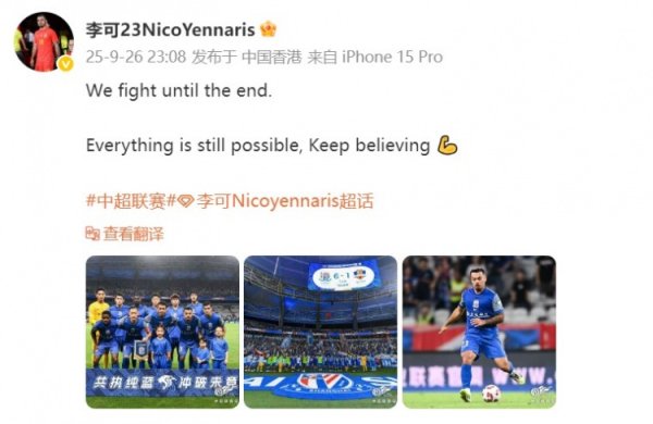 李可发文庆祝获胜  ：我们战斗到最后，一切皆有可能