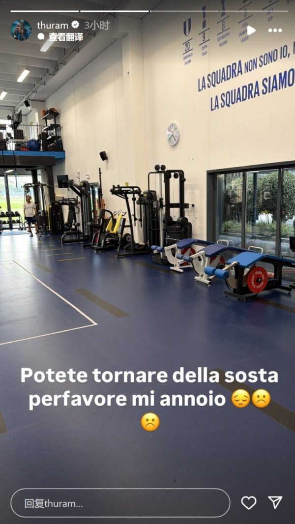 图拉姆社媒喊话队友：求你们快点从国家队回来，我好无聊☹