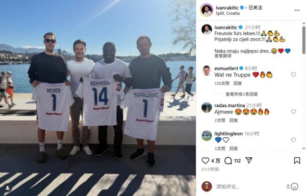 拉基蒂奇晒诺伊尔、阿萨莫阿等人合照，穆勒评论：这组合多牛啊